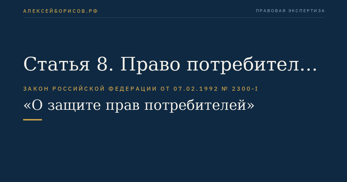 Статья 8. Право потребителя на информацию об изготовителе (исполнителе, продавце) и о товарах (работах, услугах)