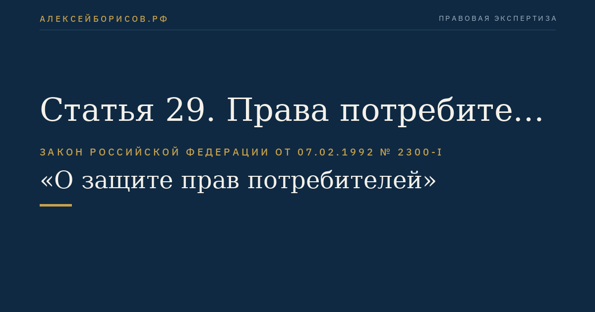 Статья 29. Права потребителя при обнаружении недостатков выполненной работы (оказанной услуги)
