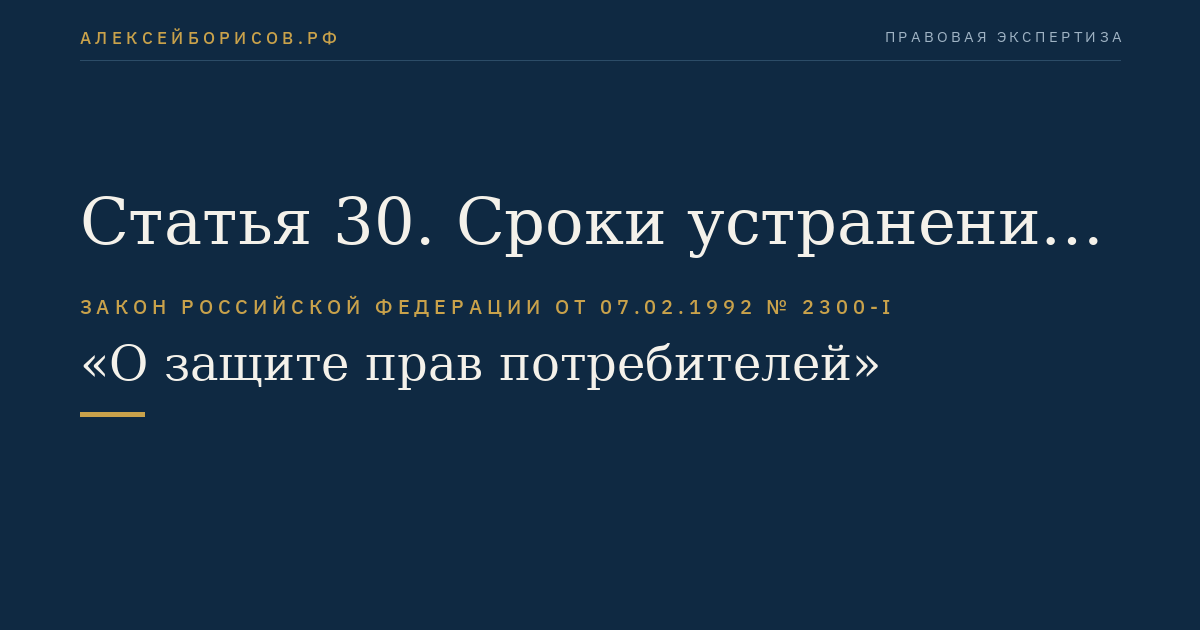 Статья 30. Сроки устранения недостатков выполненной работы (оказанной услуги)
