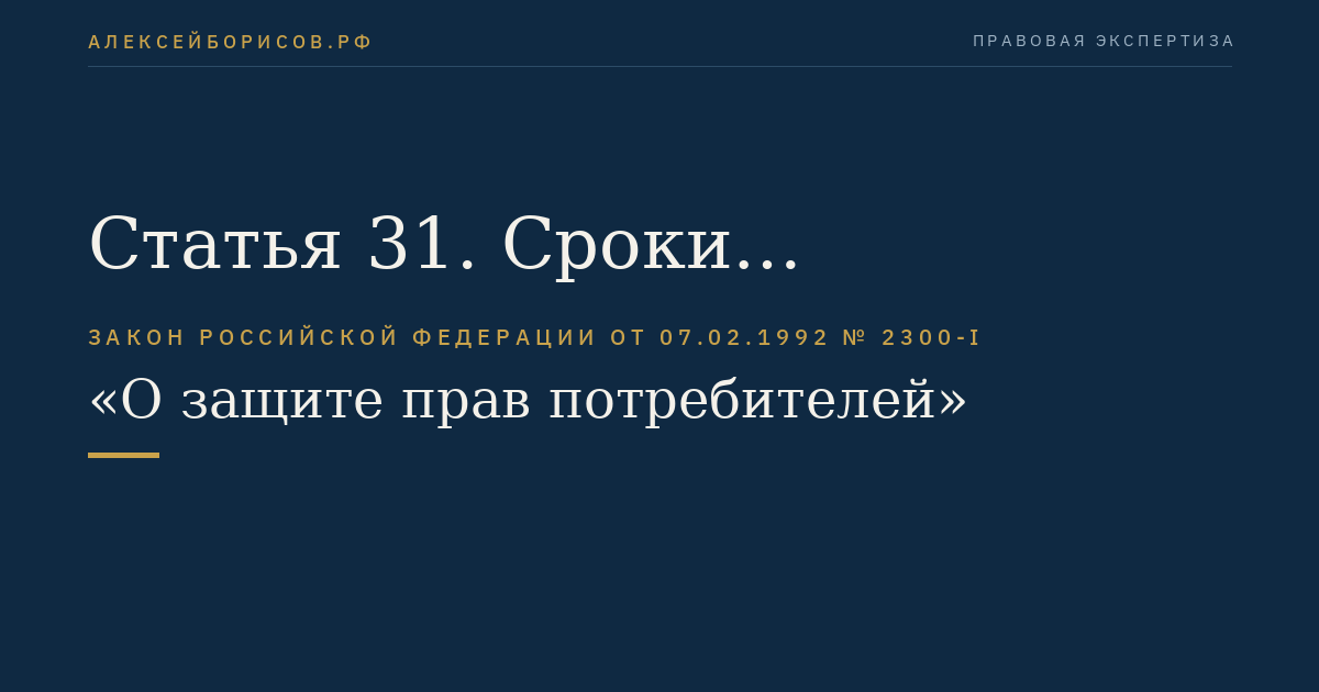 Статья 31. Сроки удовлетворения отдельных требований потребителя
