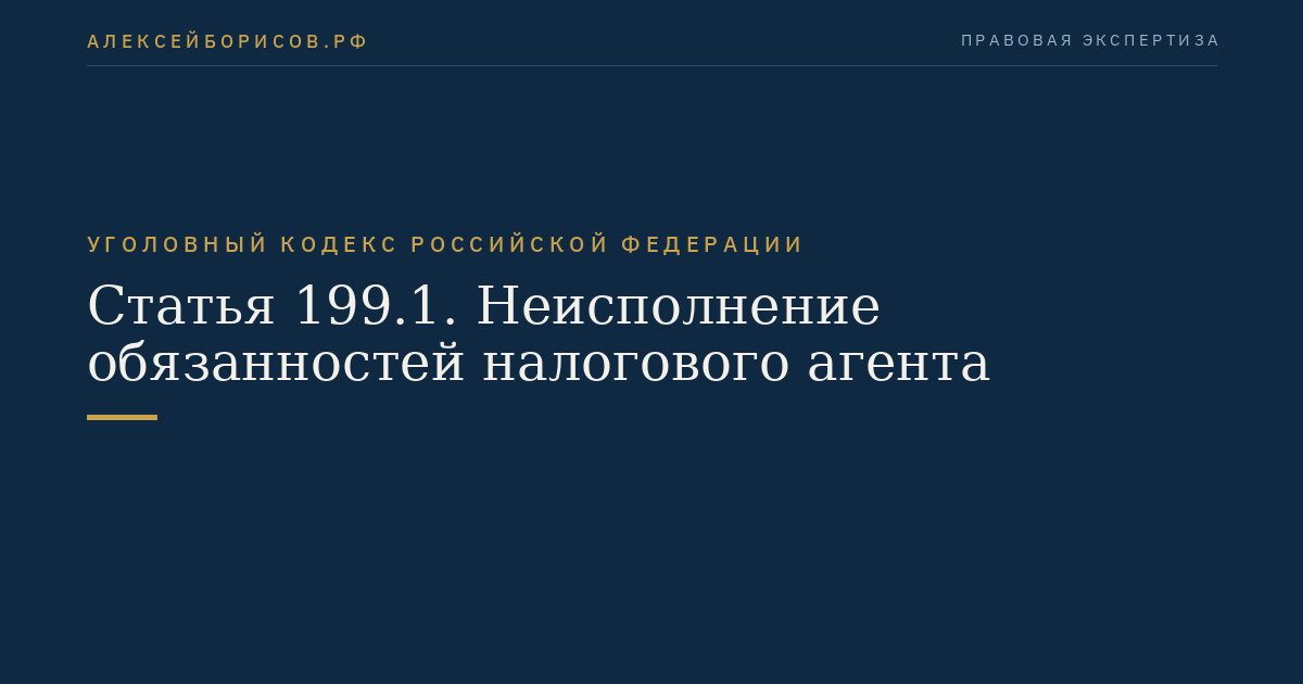 Статья 199.1. Неисполнение обязанностей налогового агента