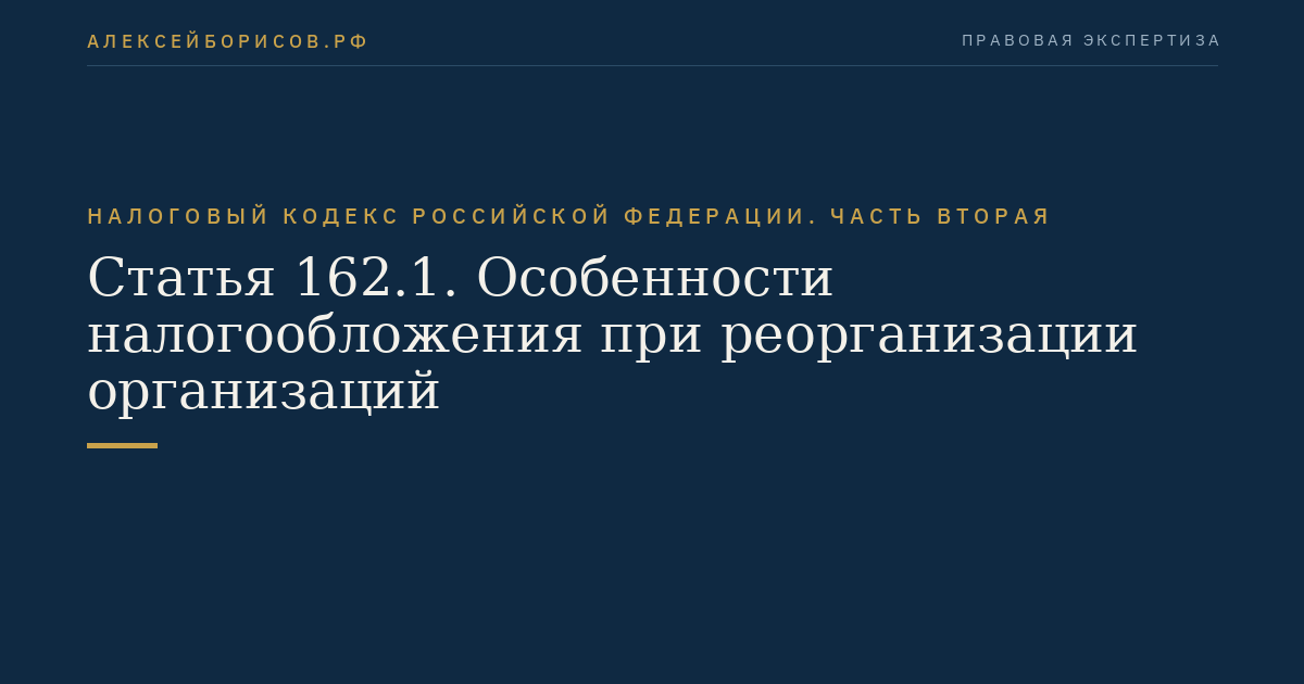 Статья 162.1. Особенности налогообложения при реорганизации организаций