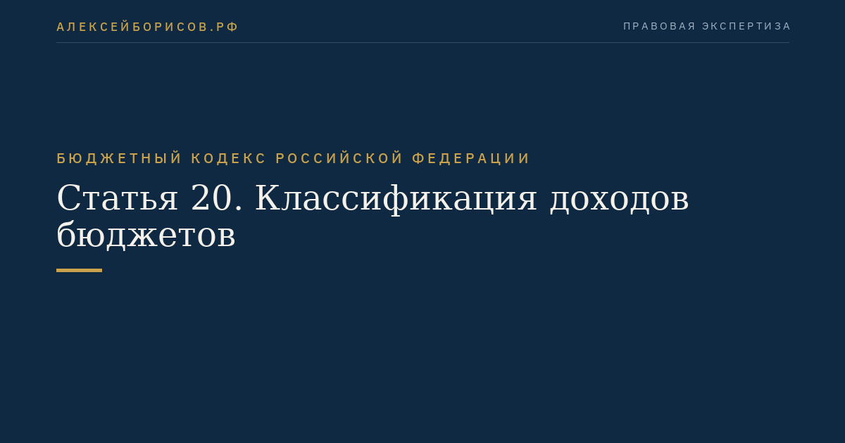 Статья 20. Классификация доходов бюджетов