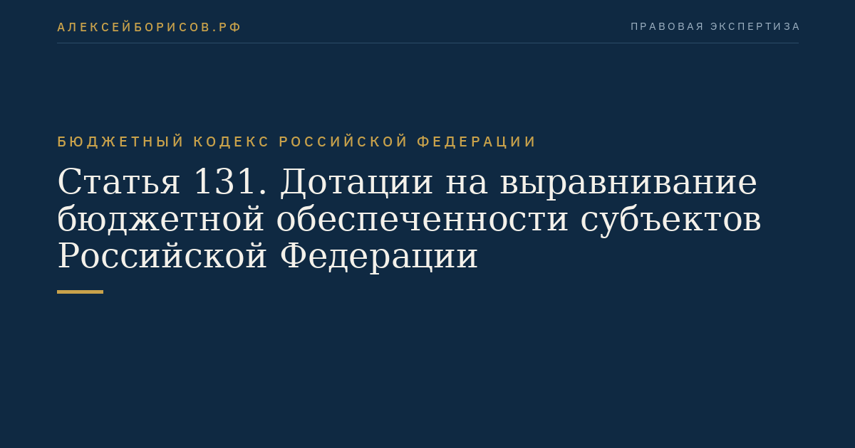 Статья 131. Дотации на выравнивание бюджетной обеспеченности субъектов Российской Федерации