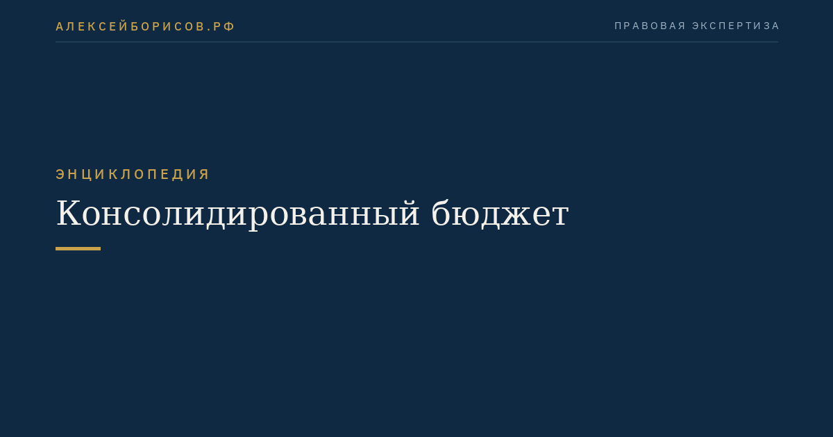Консолидированный бюджет