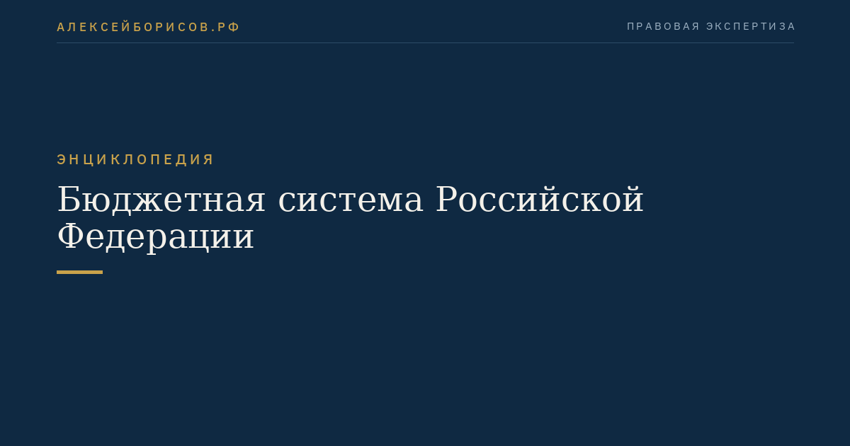 Бюджетная система Российской Федерации