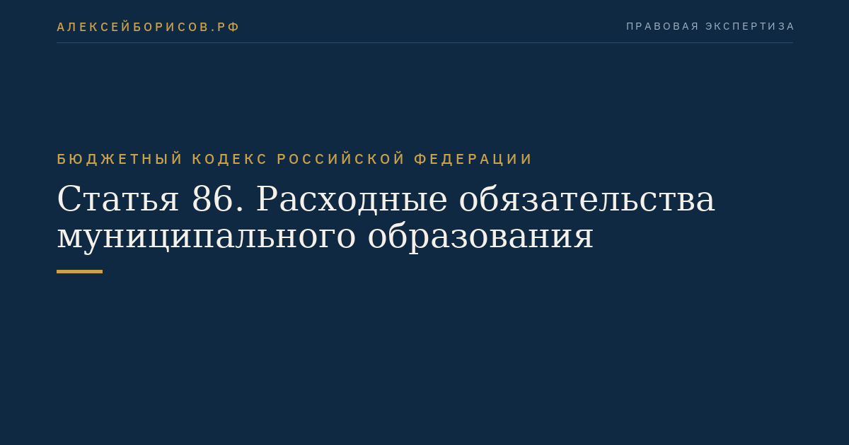 Статья 86. Расходные обязательства муниципального образования