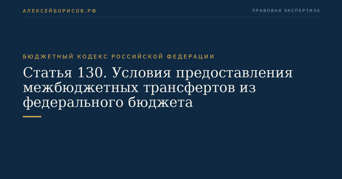 Статья 130. Условия предоставления межбюджетных трансфертов из федерального бюджета