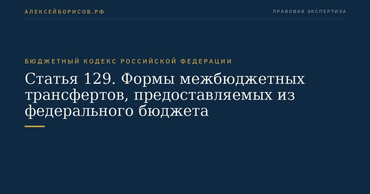 Статья 129. Формы межбюджетных трансфертов, предоставляемых из федерального бюджета