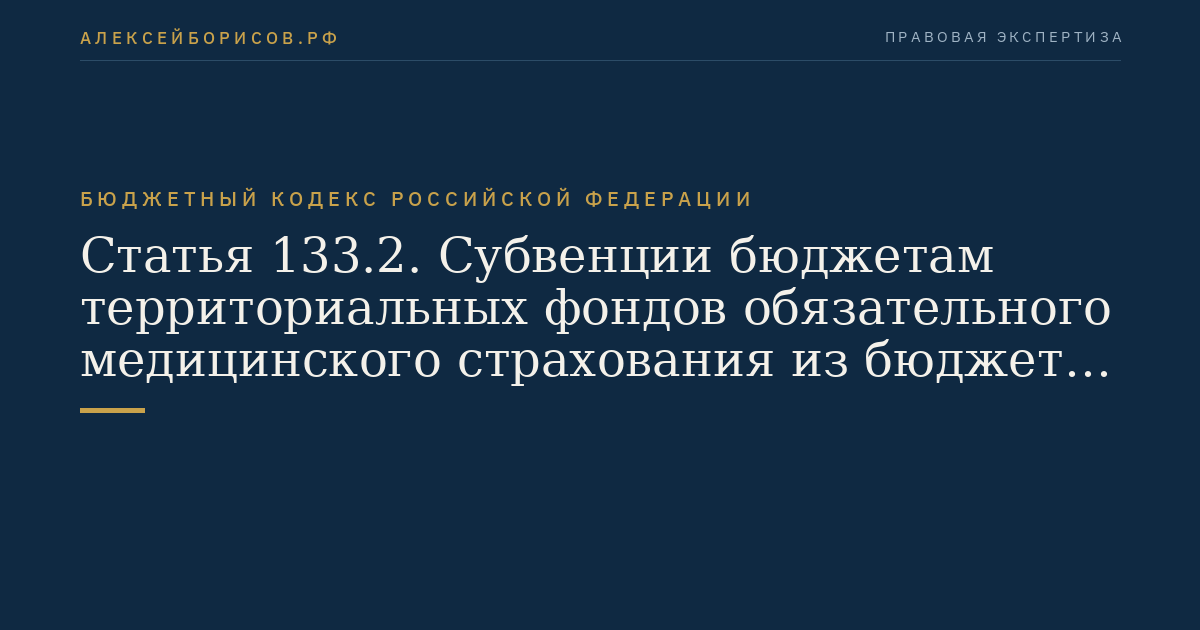 Статья 133.2. Субвенции бюджетам территориальных фондов обязательного медицинского страхования из бюджета Федерального фонда обязательного медицинского страхования