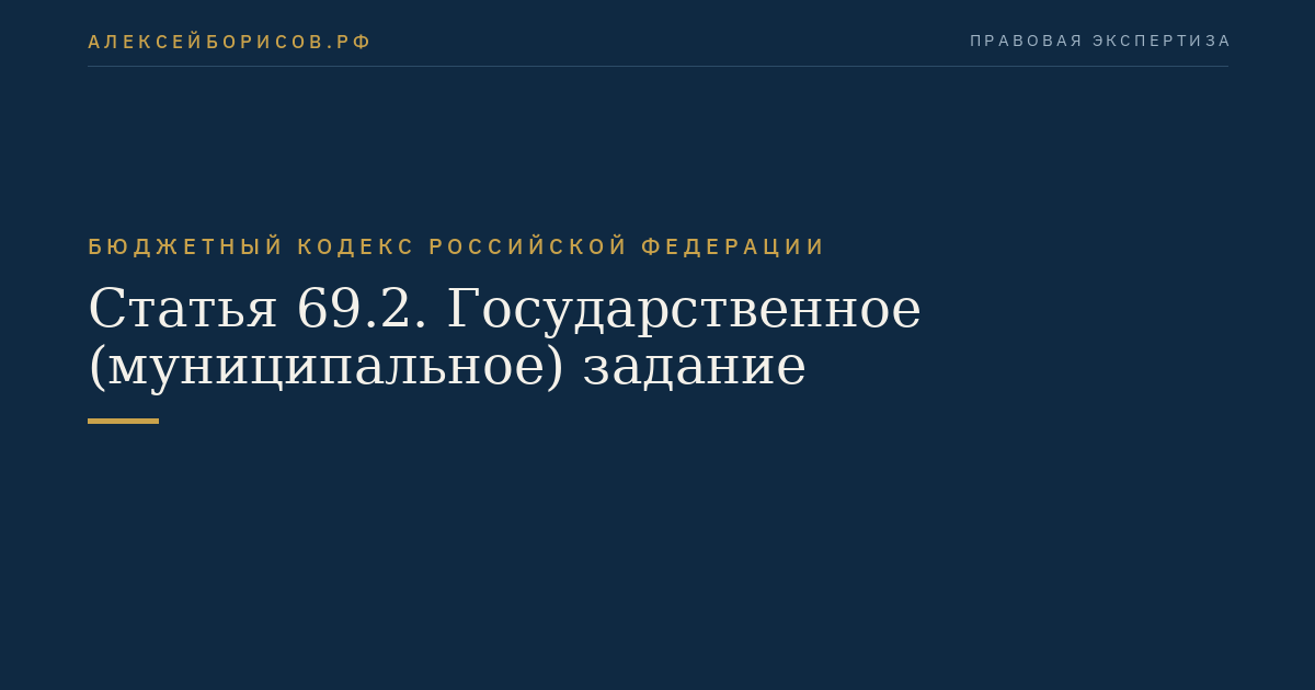 Статья 69.2. Государственное (муниципальное) задание