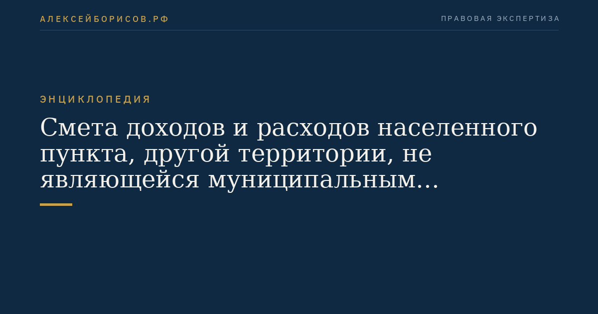 Смета доходов и расходов населенного пункта, другой территории, не являющейся муниципальным образованием