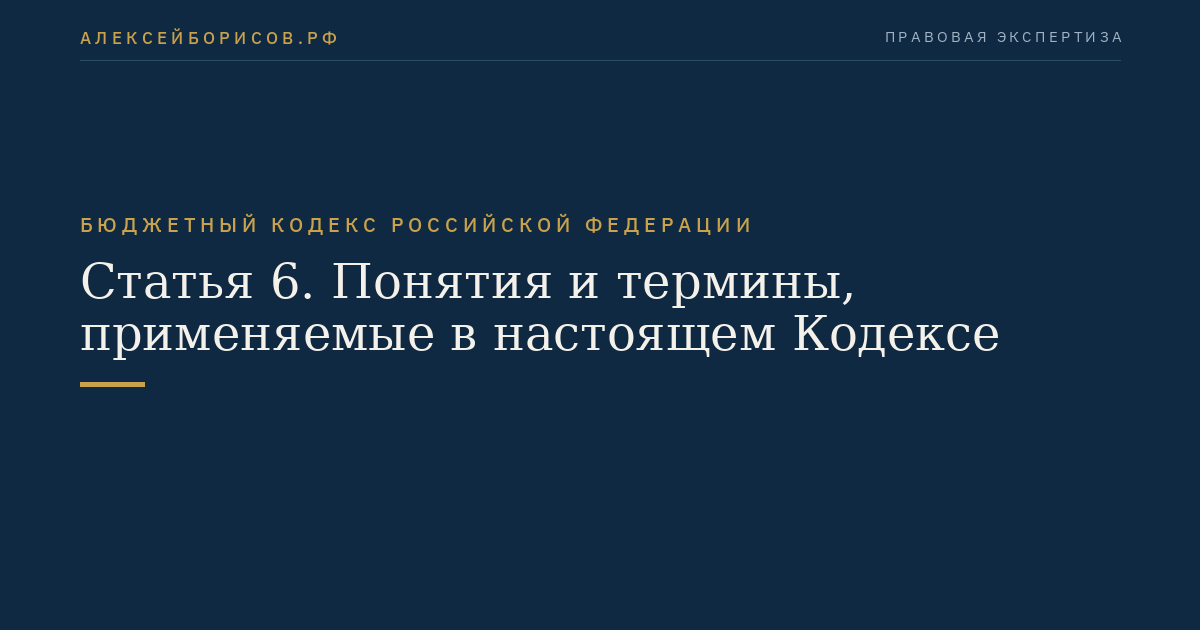 Статья 6. Понятия и термины, применяемые в настоящем Кодексе