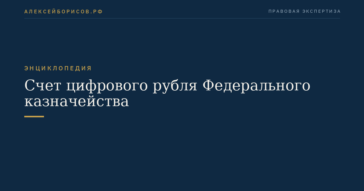 Счет цифрового рубля Федерального казначейства