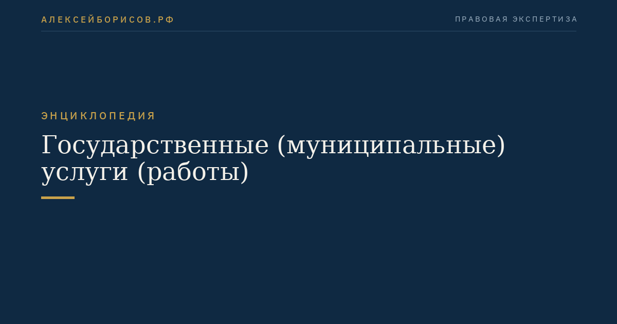 Государственные (муниципальные) услуги (работы)