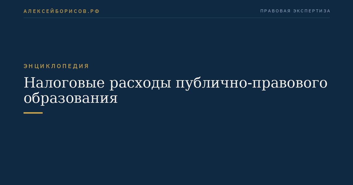 Налоговые расходы публично-правового образования