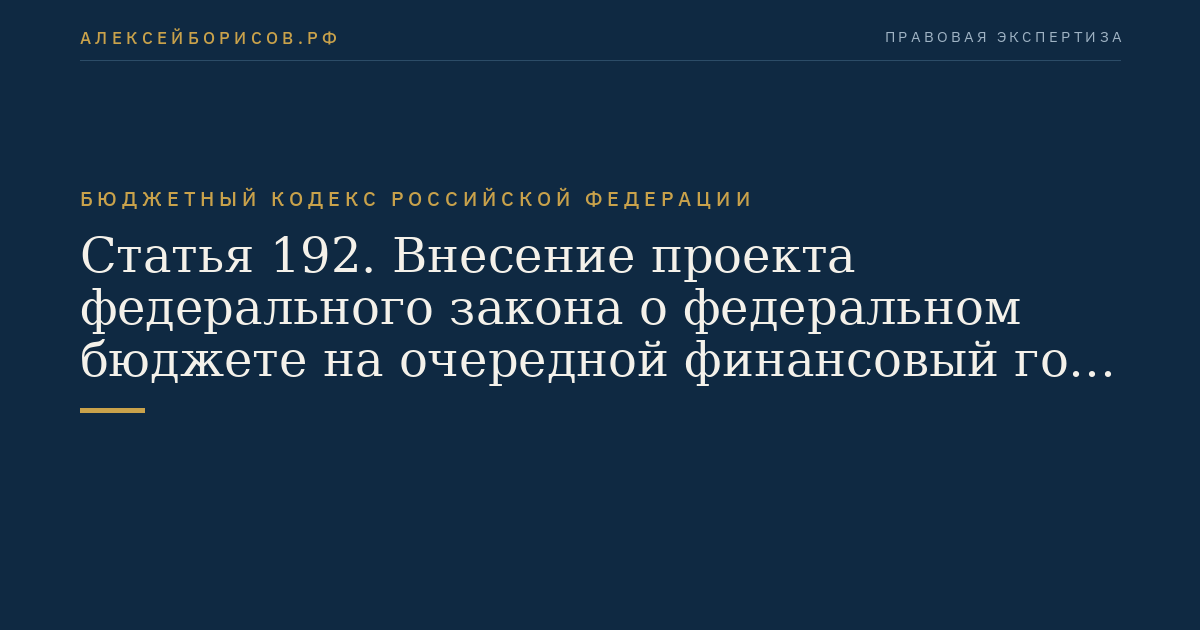 Статья 192. Внесение проекта федерального закона о федеральном бюджете на очередной финансовый год и плановый период в Государственную Думу