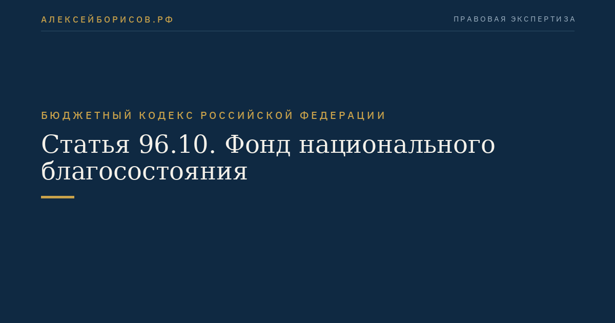 Статья 96.10. Фонд национального благосостояния