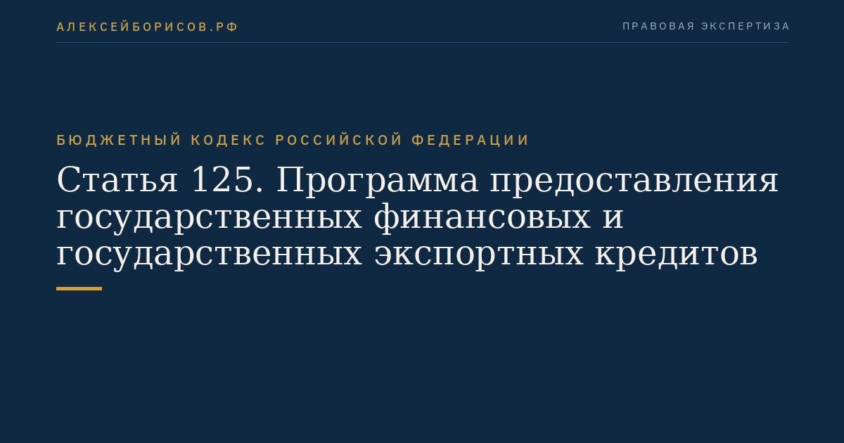 Статья 125. Программа предоставления государственных финансовых и государственных экспортных кредитов