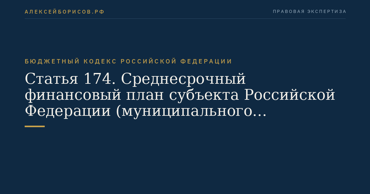Статья 174. Среднесрочный финансовый план субъекта Российской Федерации (муниципального образования)