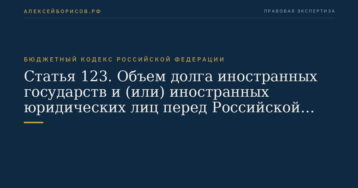 Статья 123. Объем долга иностранных государств и (или) иностранных юридических лиц перед Российской Федерацией
