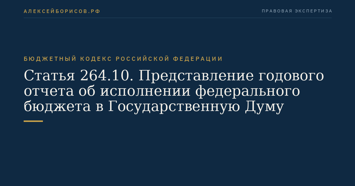 Статья 264.10. Представление годового отчета об исполнении федерального бюджета в Государственную Думу