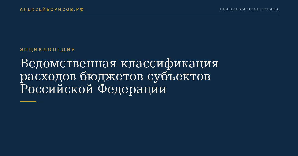 Ведомственная классификация расходов бюджетов субъектов Российской Федерации