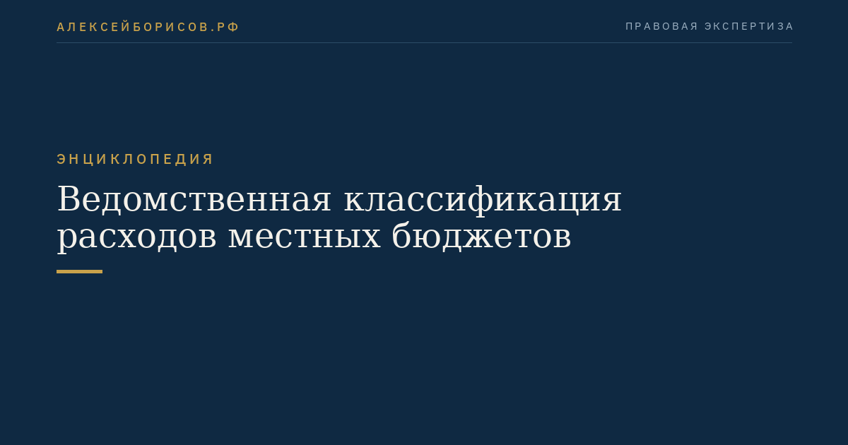 Ведомственная классификация расходов местных бюджетов