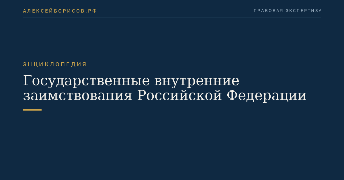 Государственные внутренние заимствования Российской Федерации