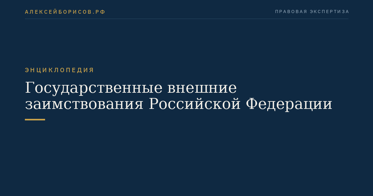 Государственные внешние заимствования Российской Федерации
