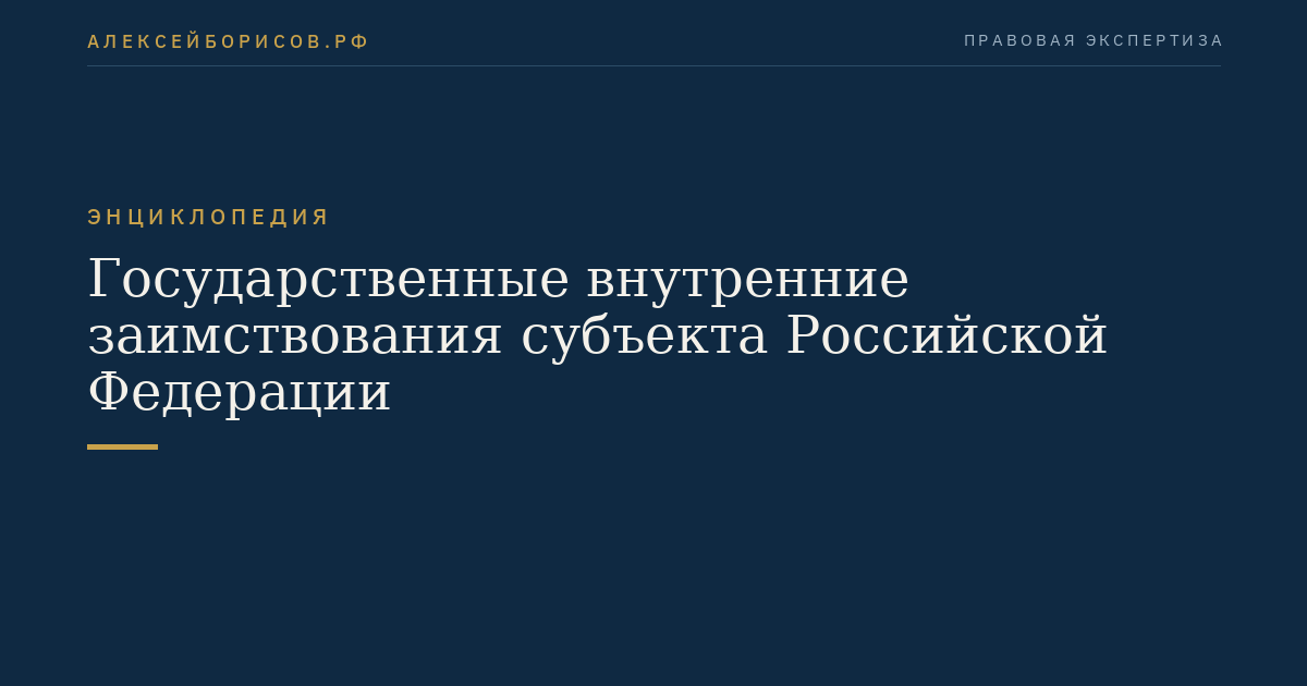 Государственные внутренние заимствования субъекта Российской Федерации