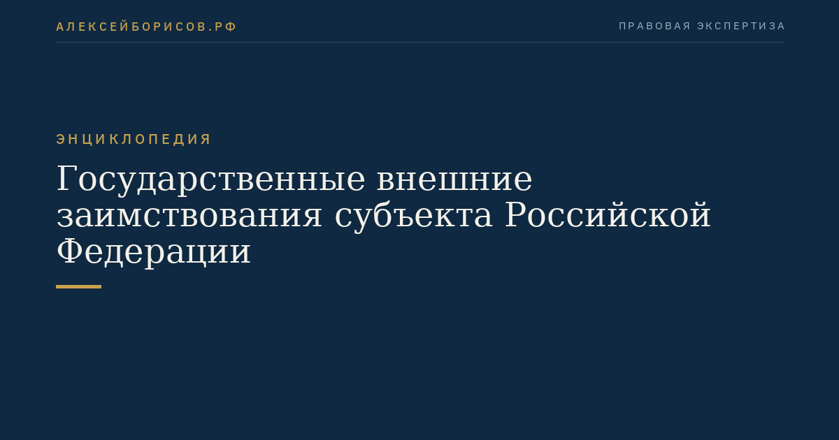 Государственные внешние заимствования субъекта Российской Федерации