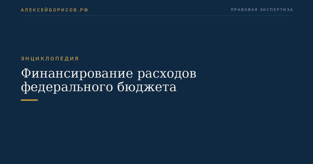 Финансирование расходов федерального бюджета
