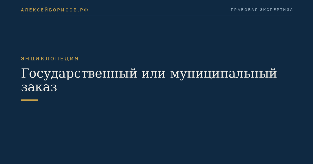 Государственный или муниципальный заказ