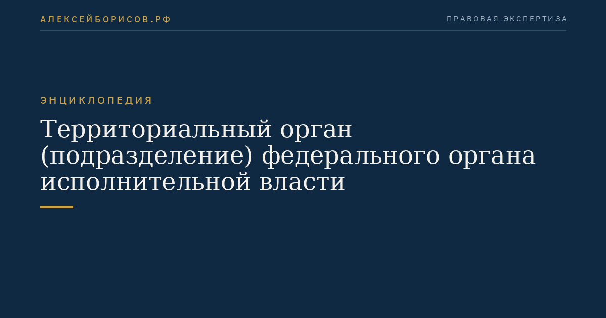 Территориальный орган (подразделение) федерального органа исполнительной власти