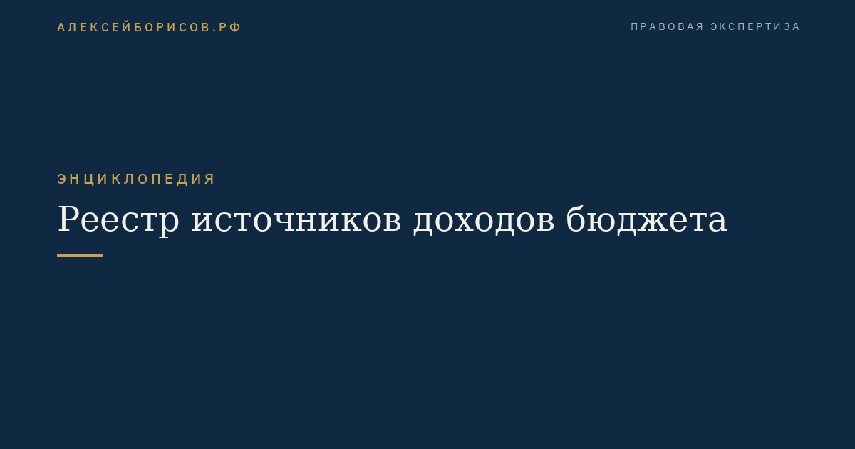 Реестр источников доходов бюджета