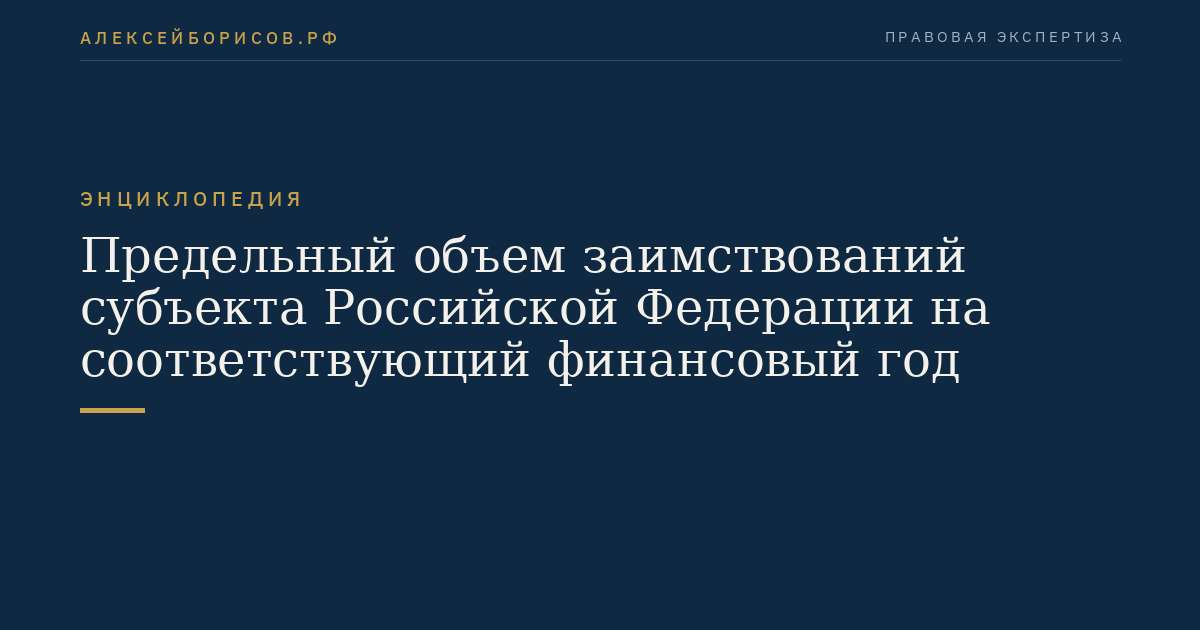 Предельный объем заимствований субъекта Российской Федерации на соответствующий финансовый год