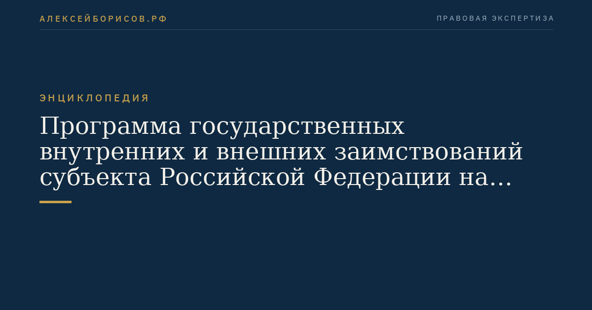 Программа государственных внутренних и внешних заимствований субъекта Российской Федерации на очередной финансовый год и плановый период