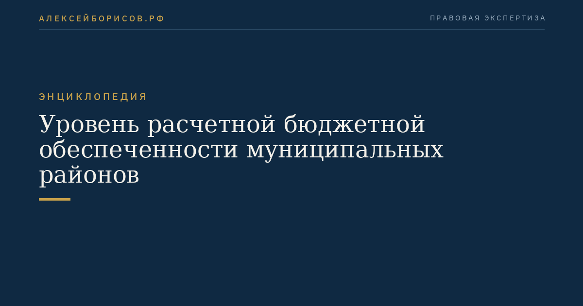 Уровень расчетной бюджетной обеспеченности муниципальных районов