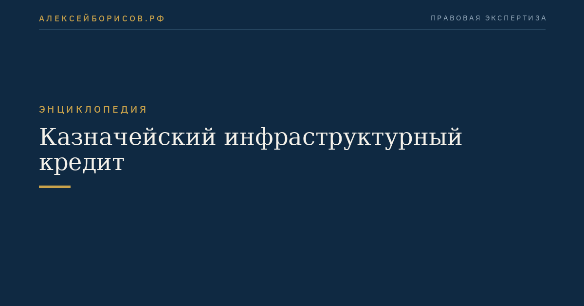 Казначейский инфраструктурный кредит
