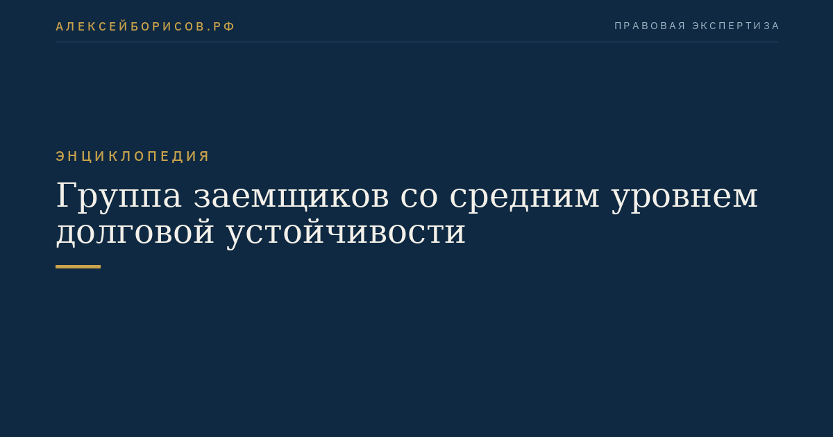 Группа заемщиков со средним уровнем долговой устойчивости