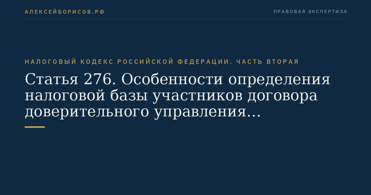 Статья 276. Особенности определения налоговой базы участников договора доверительного управления имуществом