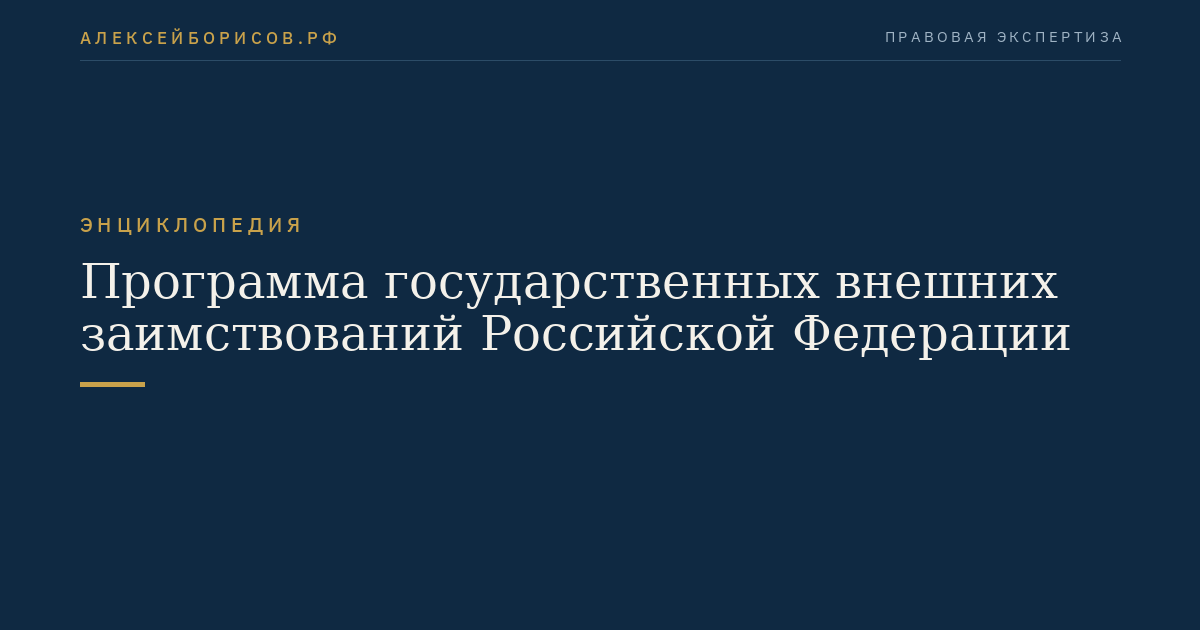 Программа государственных внешних заимствований Российской Федерации