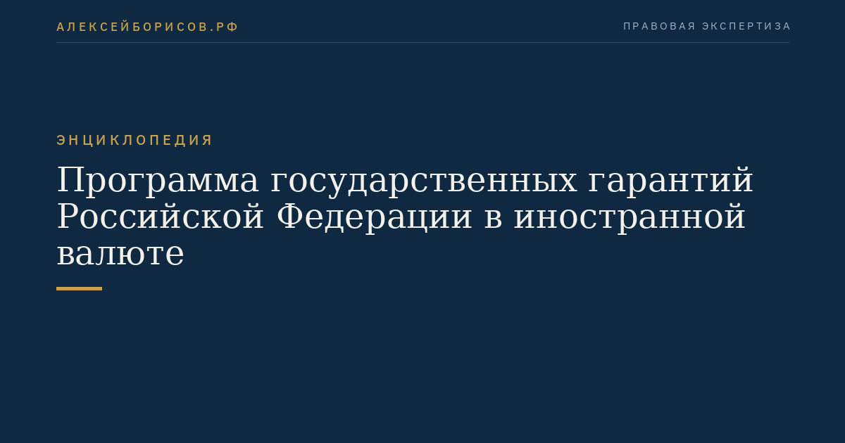 Программа государственных гарантий Российской Федерации в иностранной валюте