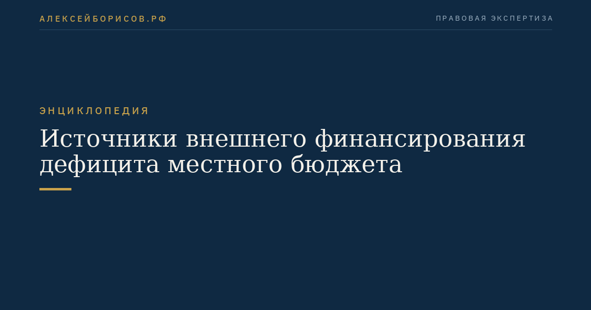 Источники внешнего финансирования дефицита местного бюджета