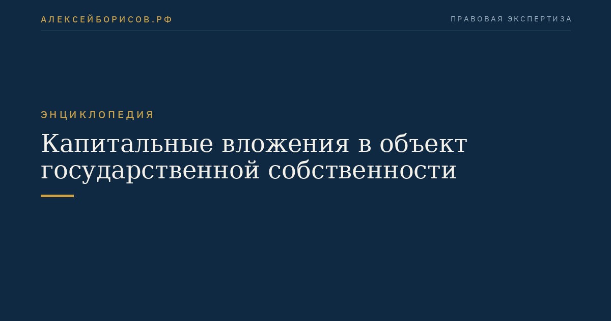 Капитальные вложения в объект государственной собственности