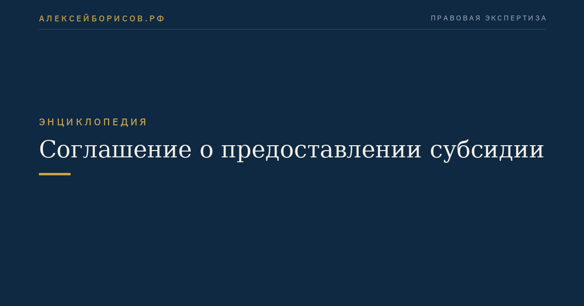 Соглашение о предоставлении субсидии