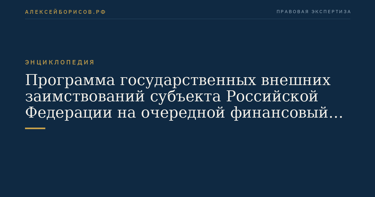 Программа государственных внешних заимствований субъекта Российской Федерации на очередной финансовый год и плановый период