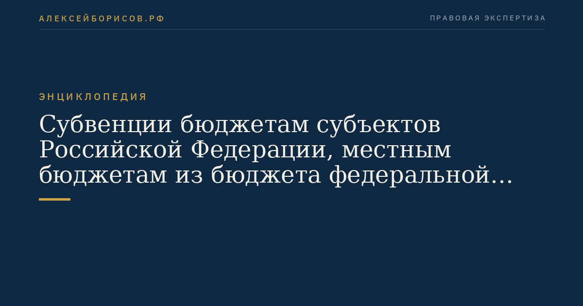 Субвенции бюджетам субъектов Российской Федерации, местным бюджетам из бюджета федеральной территории