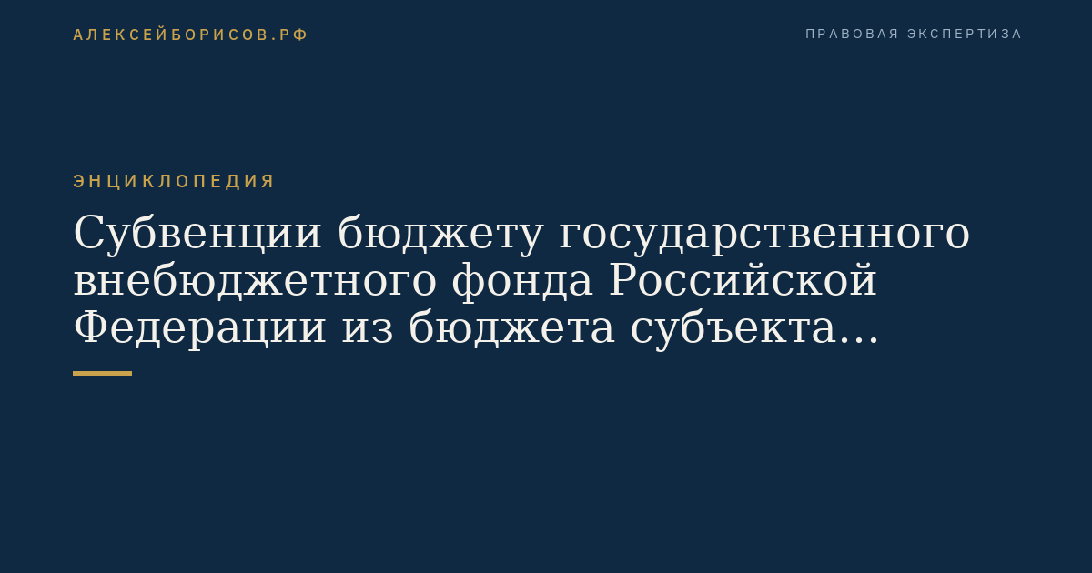 Субвенции бюджету государственного внебюджетного фонда Российской Федерации из бюджета субъекта Российской Федерации